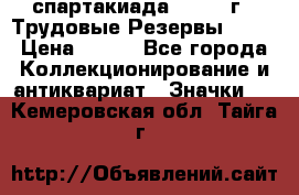 12.1) спартакиада : 1974 г - Трудовые Резервы LPSR › Цена ­ 799 - Все города Коллекционирование и антиквариат » Значки   . Кемеровская обл.,Тайга г.
